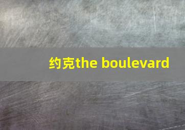 约克the boulevard